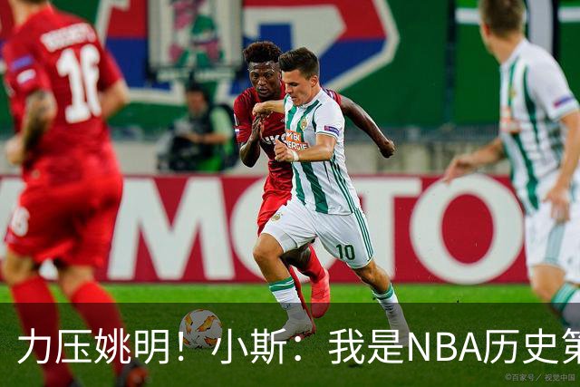 力压姚明！小斯：我是NBA历史第一个高中生身份获得年度最佳新秀