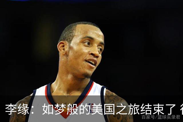 李缘：如梦般的美国之旅结束了 很开心自己勇敢跳出舒适圈
