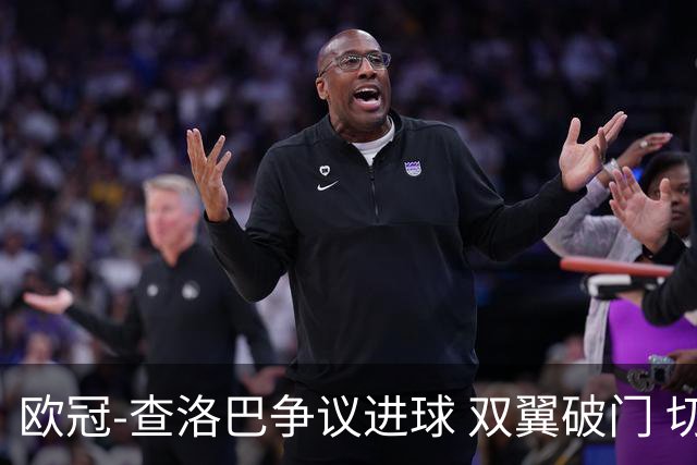 欧冠-查洛巴争议进球 双翼破门 切尔西4-0胜尤文