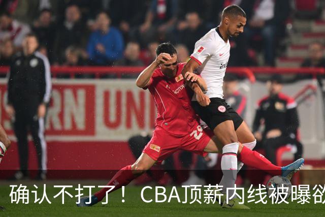 确认不打了！CBA顶薪内线被曝欲离队，加盟广东驰援杜锋成首选？