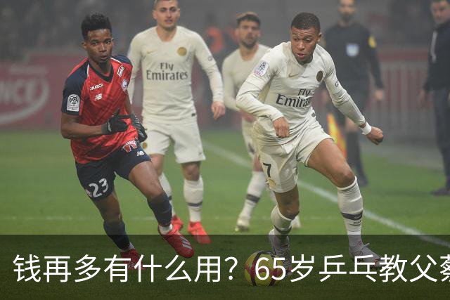 钱再多有什么用？65岁乒乓教父蔡振华现状，给所有老年人提了个醒